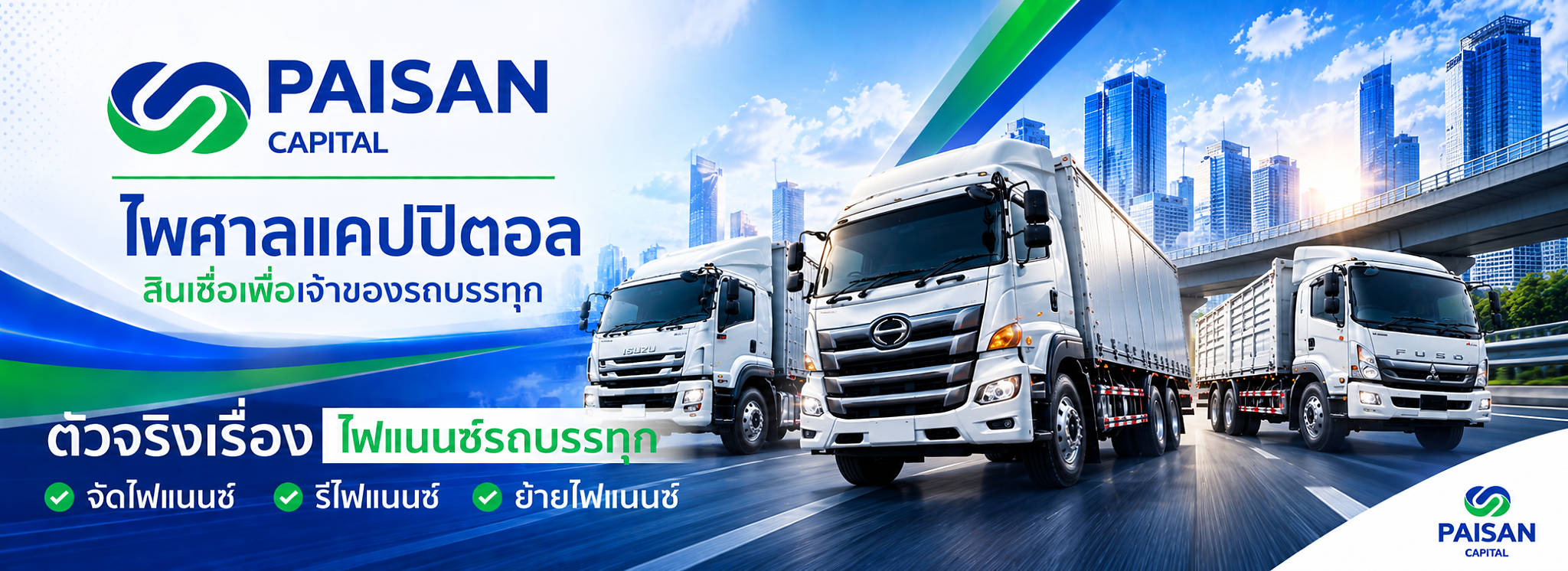 ไพศาลแคปปิตอล สินเชื่อเพื่อเจ้าของรถบรรทุก - พลังของคนสู้ คือพลังของธุรกิจไทย