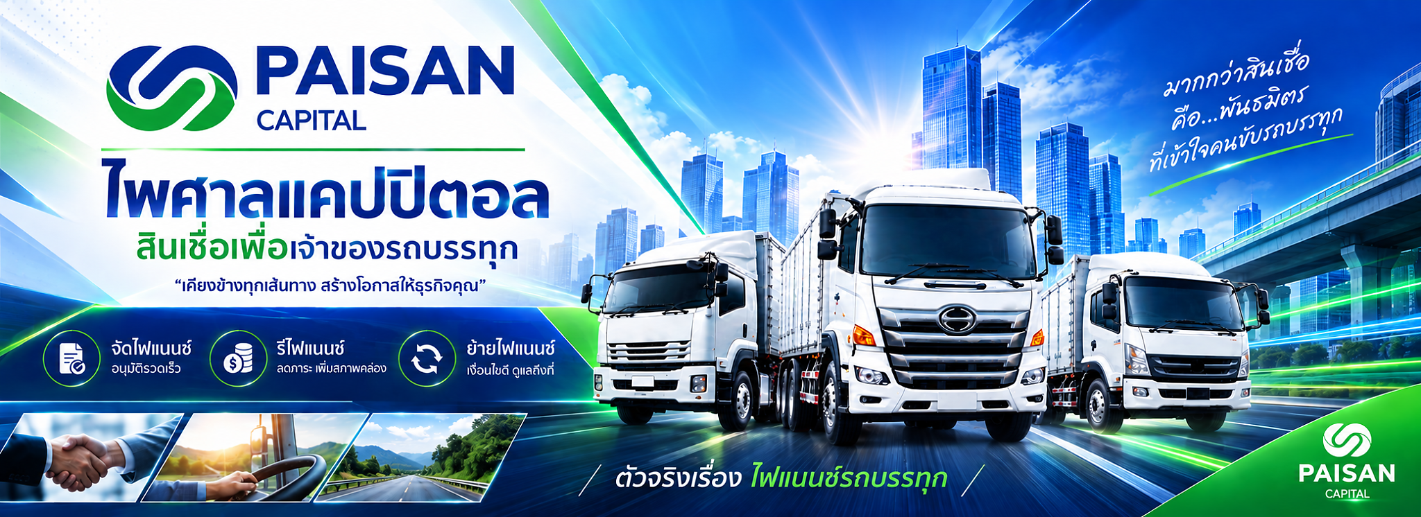 ไพศาลแคปปิตอล ตัวจริงเรื่อง ไฟแนนซ์รถบรรทุก จัดไฟแนนซ์ รีไฟแนนซ์ ย้ายไฟแนนซ์