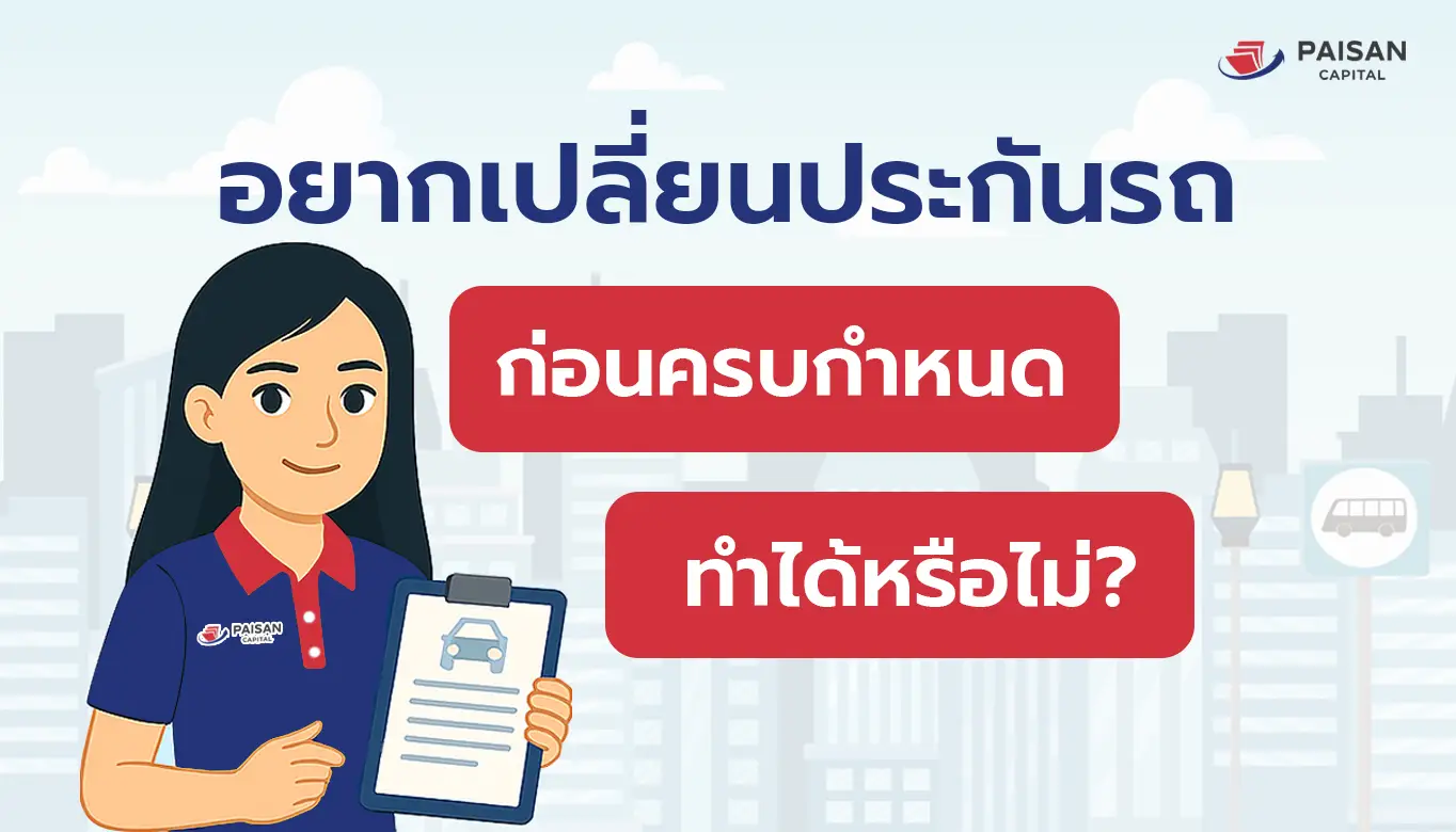 อยากเปลี่ยนประกันรถ ก่อนครบกำหนด ทำได้หรือไม่?
