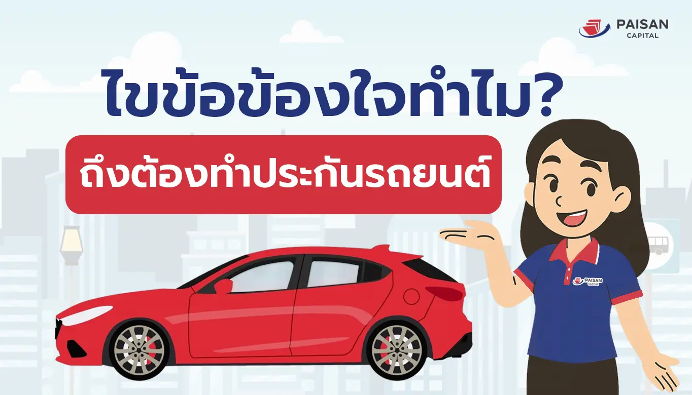 ทำไมถึงต้องทำประกันรถยนต์? ไขข้อข้องใจที่หลายคนมองข้าม