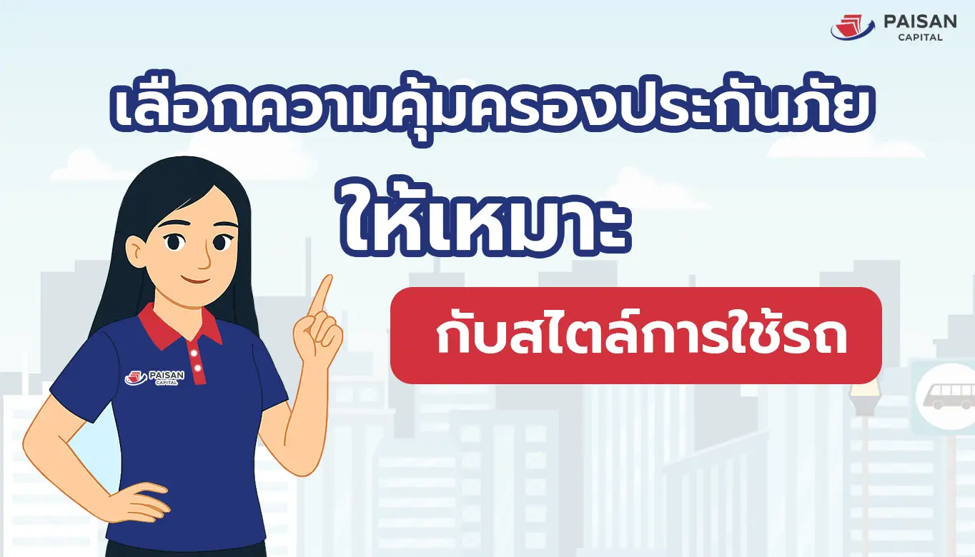 ประกันรถยนต์แต่ละชั้นเลือกอย่างไรให้เหมาะกับตัวเอง
