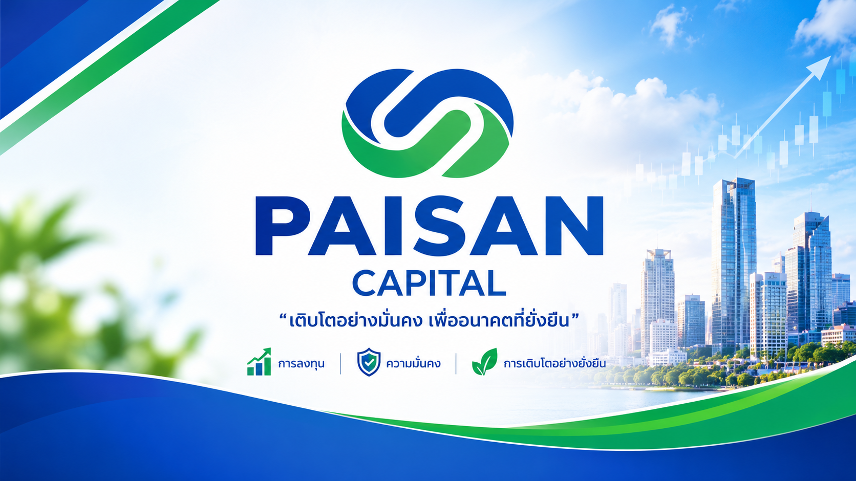 ประกาศ จาก บริษัท ไพศาลแคปปิตอล จำกัด