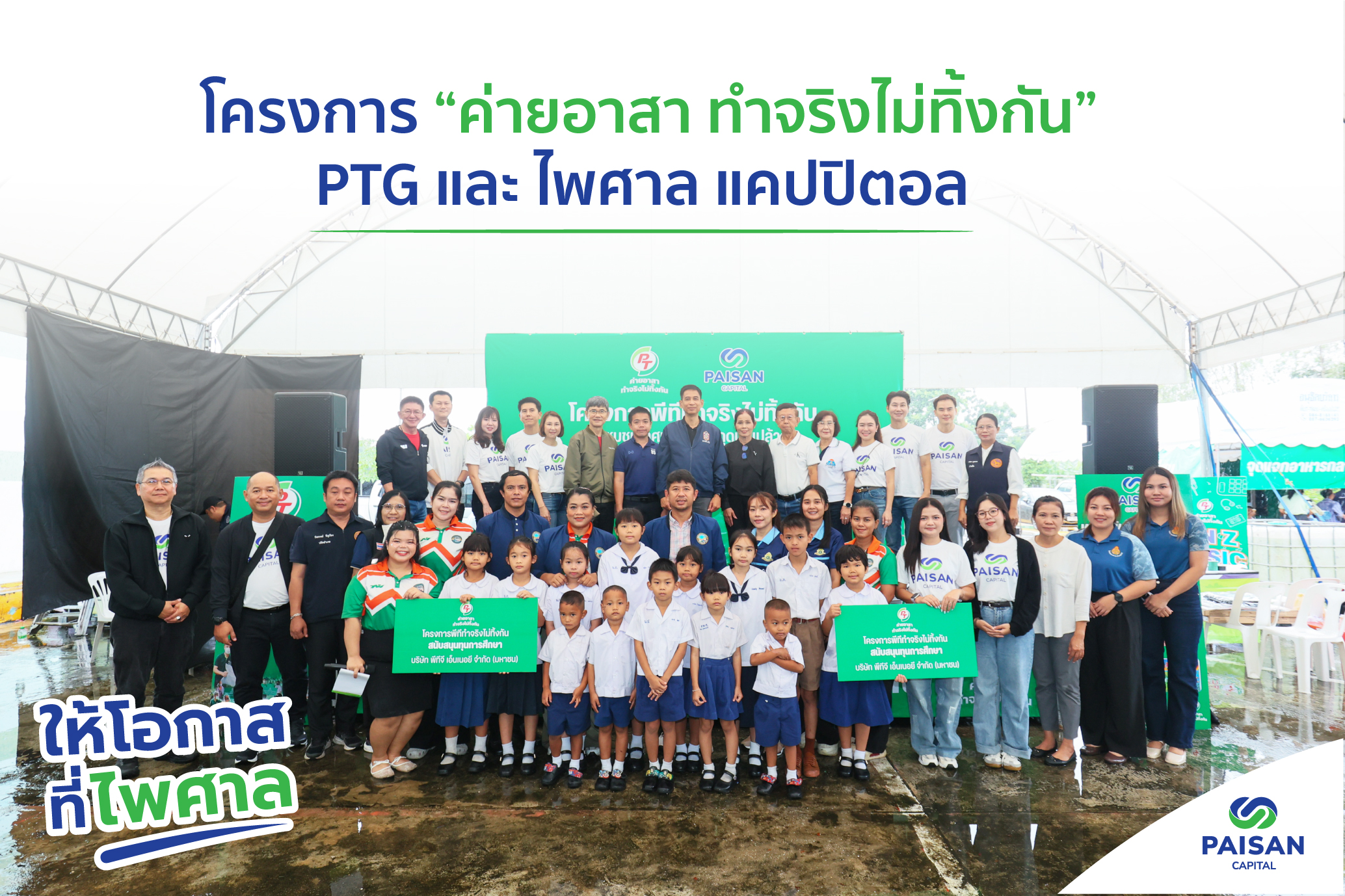 โครงการ “ค่ายอาสา ทำจริงไม่ทิ้งกัน ” PTG และ ไพศาล แคปปิตอล