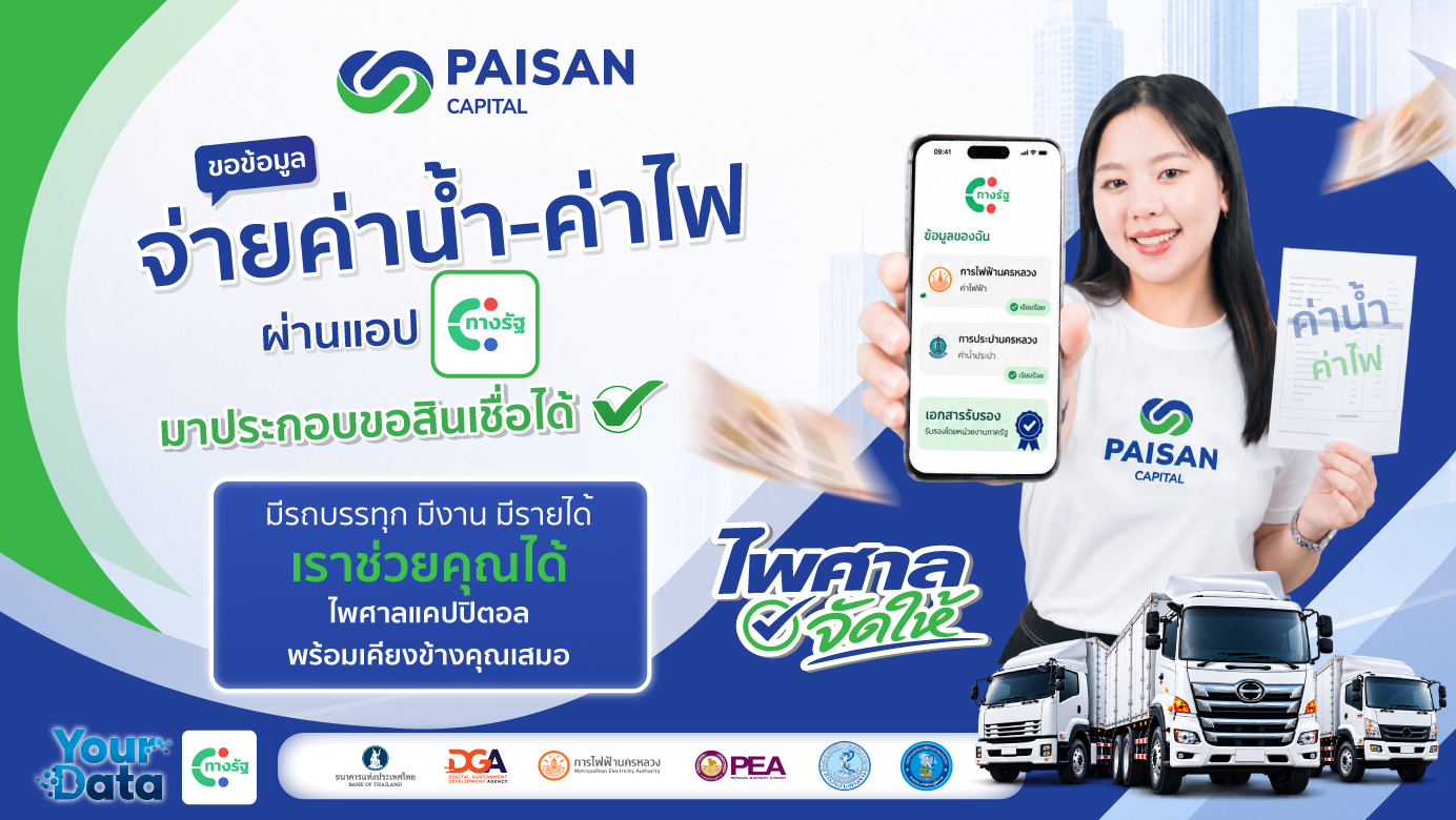 ขอข้อมูลจ่ายค่าน้ำ-ค่าไฟ ผ่านแอป “ทางรัฐ”  มาประกอบขอสินเชื่อได้