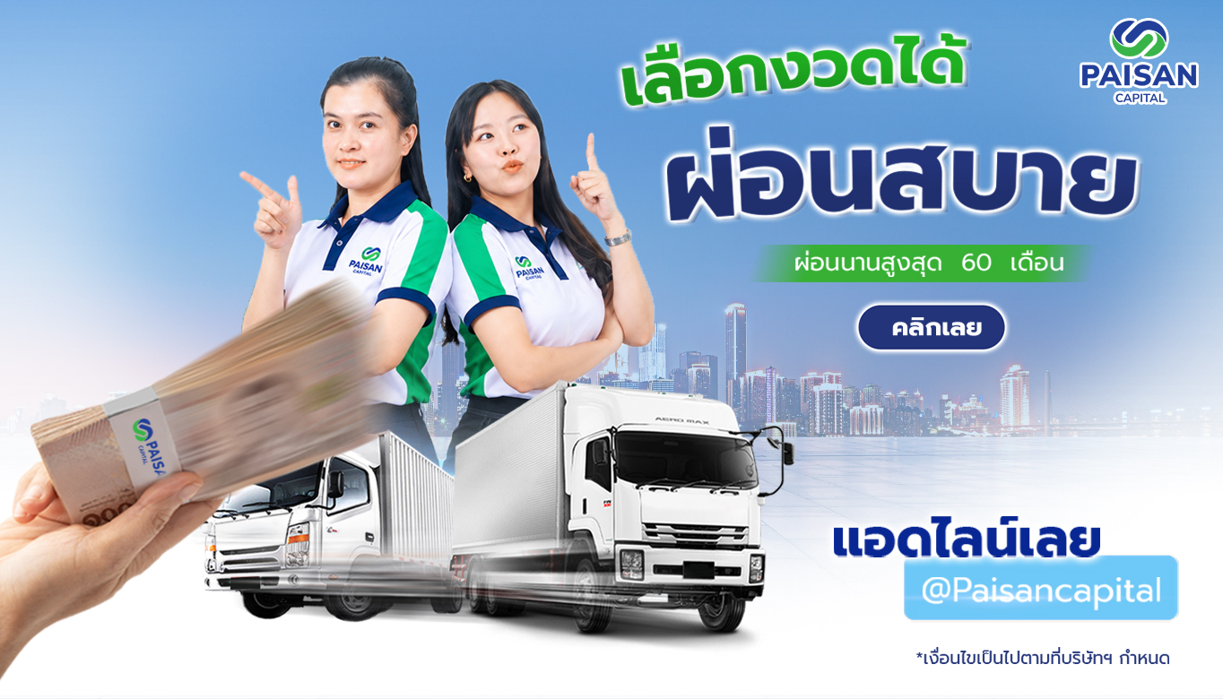 เลือกค่างวดผ่อนสบาย นานสูงสุด 60 งวด