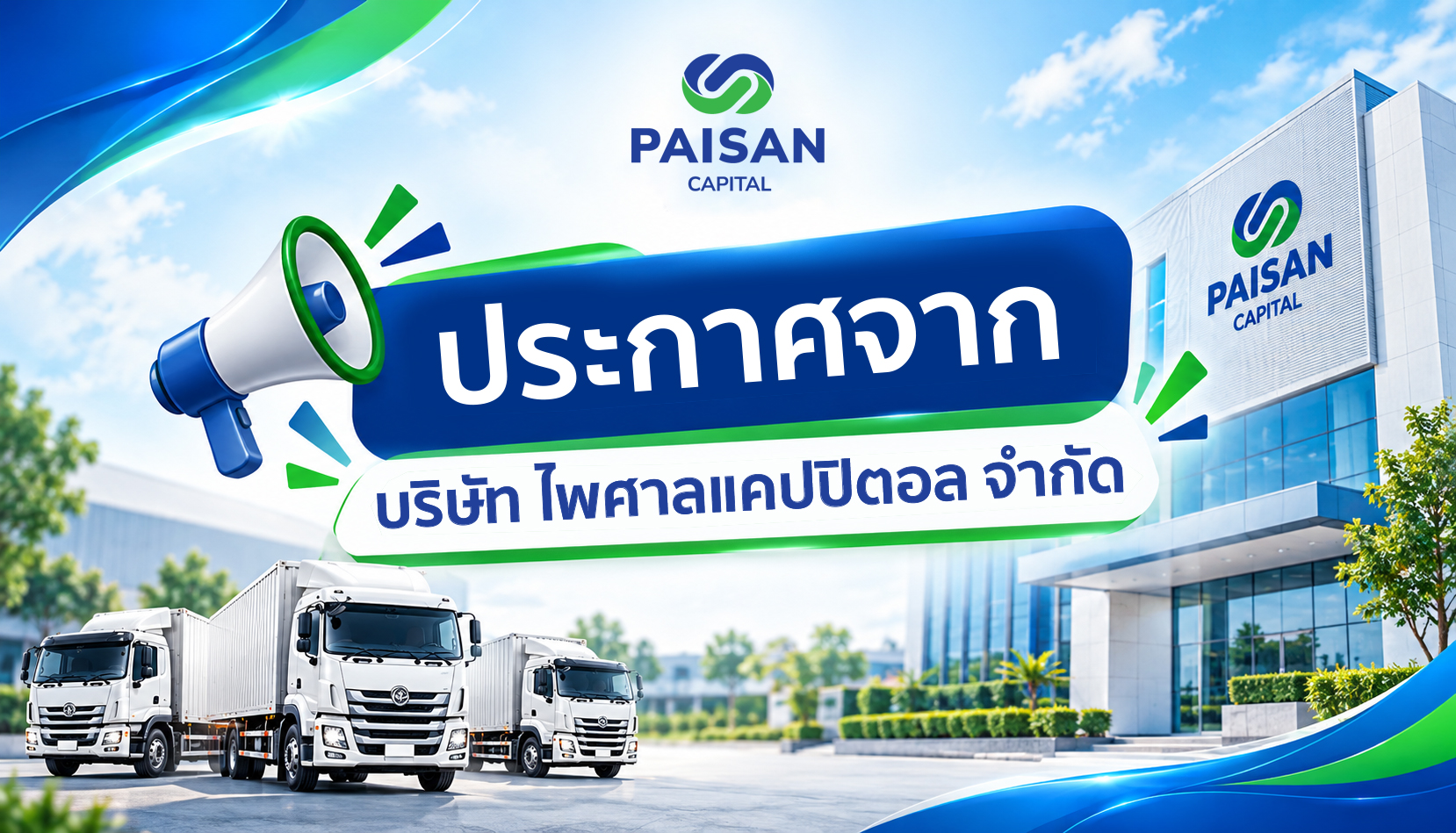 ประกาศ จาก บริษัท ไพศาลแคปปิตอล จำกัด