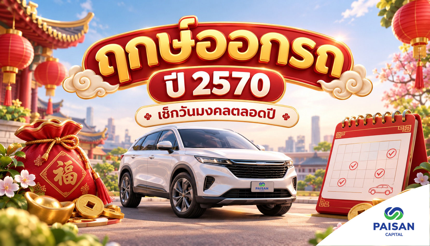 ฤกษ์ออกรถ ปี 2570 เช็กวันมงคลตลอดปี