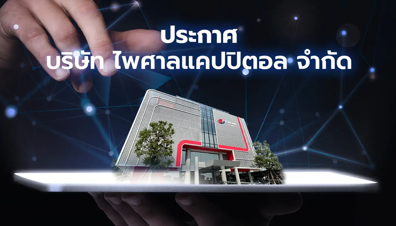 ประกาศ บริษัท ไพศาลแคปปิตอล จำกัด